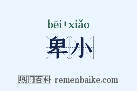 卑小是什么意思的图片